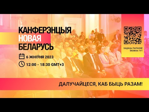 Канферэнцыя Новая Беларусь 2023 / Анлайн-трансляцыя