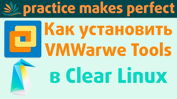 ☝👍👌 Установка VMWare Tools в Clear Linux OS