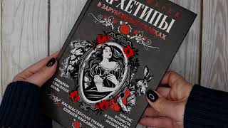 Листаем книгу "Архетипы в зарубежных сказках"