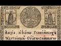 Служебник Петра Могилы. 1629 год. Киев. Термин &quot;Россия&quot;.