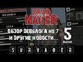 🔥 Dead Matter НОВОСТИ Выпуск №5 ► Новые локации, транспорт, ближний бой...