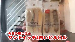 20181024藤沢なな【今日の朝ごはん☆新発売サンドイッチ&白いピ〇クル】