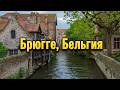 Брюгге за 5 минут: лучшие места и секреты города