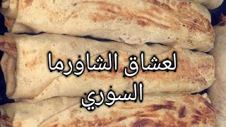 سر ساندوتشات شاورما الدجاج السوري بكل تفاصيل وأسرار المحلات السوري shawrma