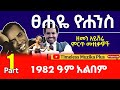 Tsehaye Yohannes ፀሐዬ ዮሐንስ 1982 ዓም አልበም Part 1 Tsehaye Yohannes ፀሐዬ ዮሐንስ 1982 ዓም አልበም Part 1