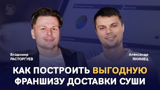 видео: Как построить франшизу доставки суши так, чтобы она приносила большую прибыль? картинка: Как построить франшизу доставки суши так, чтобы она приносила большую прибыль?