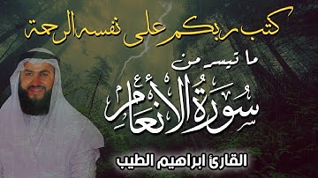 تلاوة خاشعة للشيخ ابراهيم الطيب من سورة الانعام | كتب ربكم على نفسه الرحمة