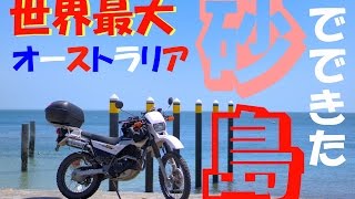 【オーストラリア ツーリング】世界で2番目に大きい砂島に行ってみた