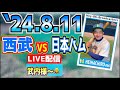 【応援生配信】2024.8.11.西武VS日本ハム【第16回戦】