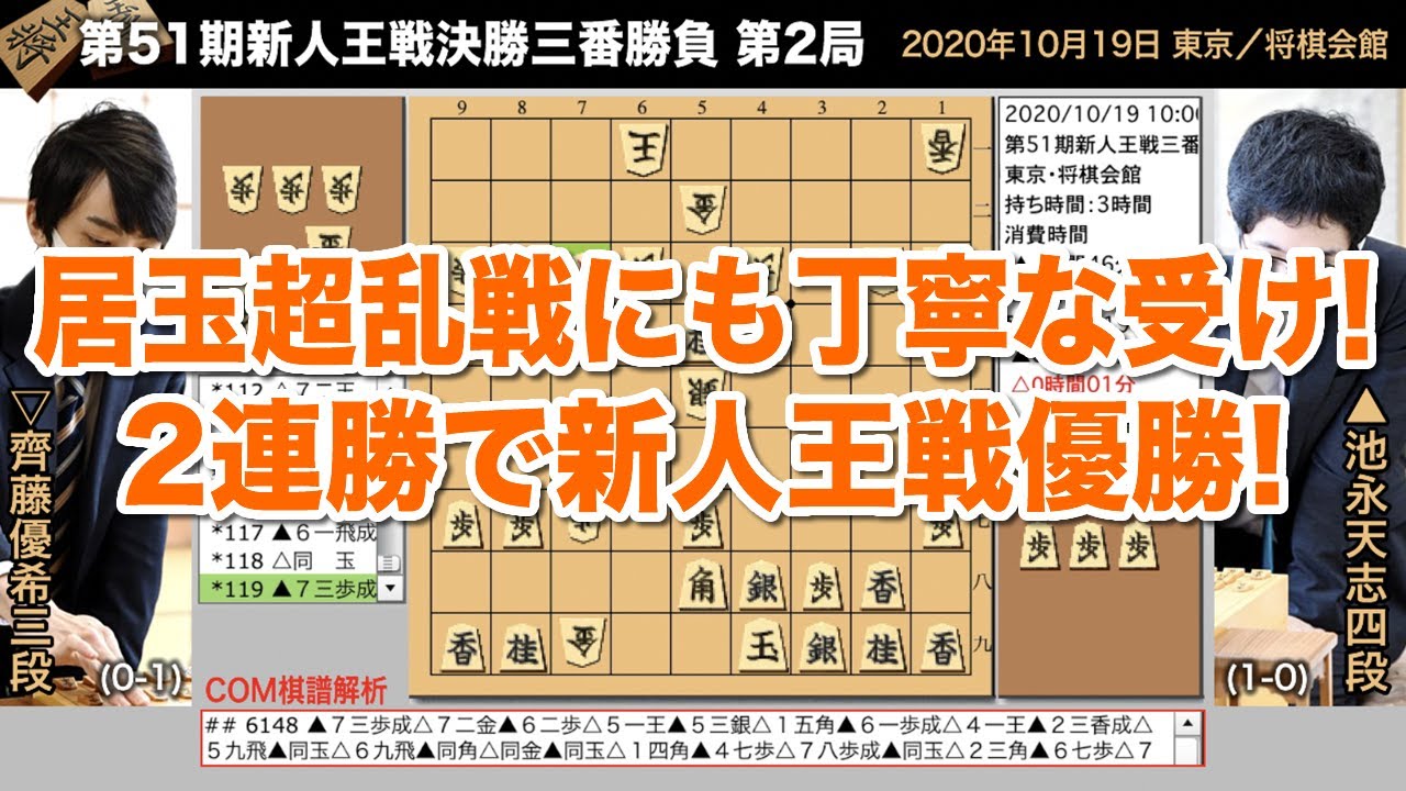 第51期新人王戦決勝三番勝負 第2局 池永天志四段 齊藤優希三段【将棋棋譜】 YouTube