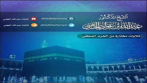 الشيخ عبدالله الجهني تلاوة من سورة الأعراف تراويح ليلة 8رمضان 1426 ♤♤♤