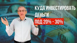 Куда инвестировать деньги под 20% - 30%. Валентин Ковалев