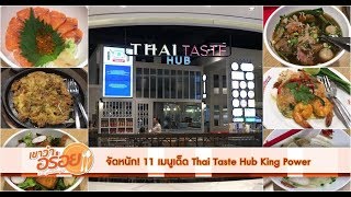 สะพานปลาอ่างศิลา บางแสน ซีฟู้ดสดสดใกล้กรุงเทพฯ | ตัวแตก