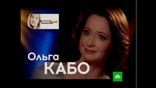 Ольга Кабо. Женский взгляд Оксаны Пушкиной.