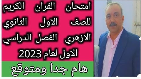 امتحان القران الكريم للصف الاول الثانوي الازهري علمى وادبى الفصل الدراسي الاول لعام 2023 هام جدا