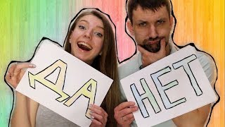 ДА или НЕТ ЧЕЛЛЕНДЖ І Challenge YES or NO