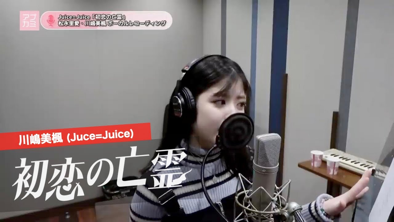 松永里愛 (Juice=Juice)『初恋の亡霊』ボーカルREC一本繋ぎ