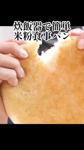 炊飯器で誰でも簡單！米粉食事パンの作り方！