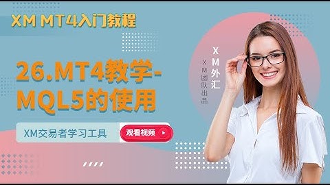 MT4教学  MQL5的使用教程（26）