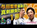 【公式戦 10/16】ヤクルト、敗れてM6変わらず。審判泣かせの際どい球続出。【東京ヤクルトスワローズ   × 中日ドラゴンズ   第25戦】