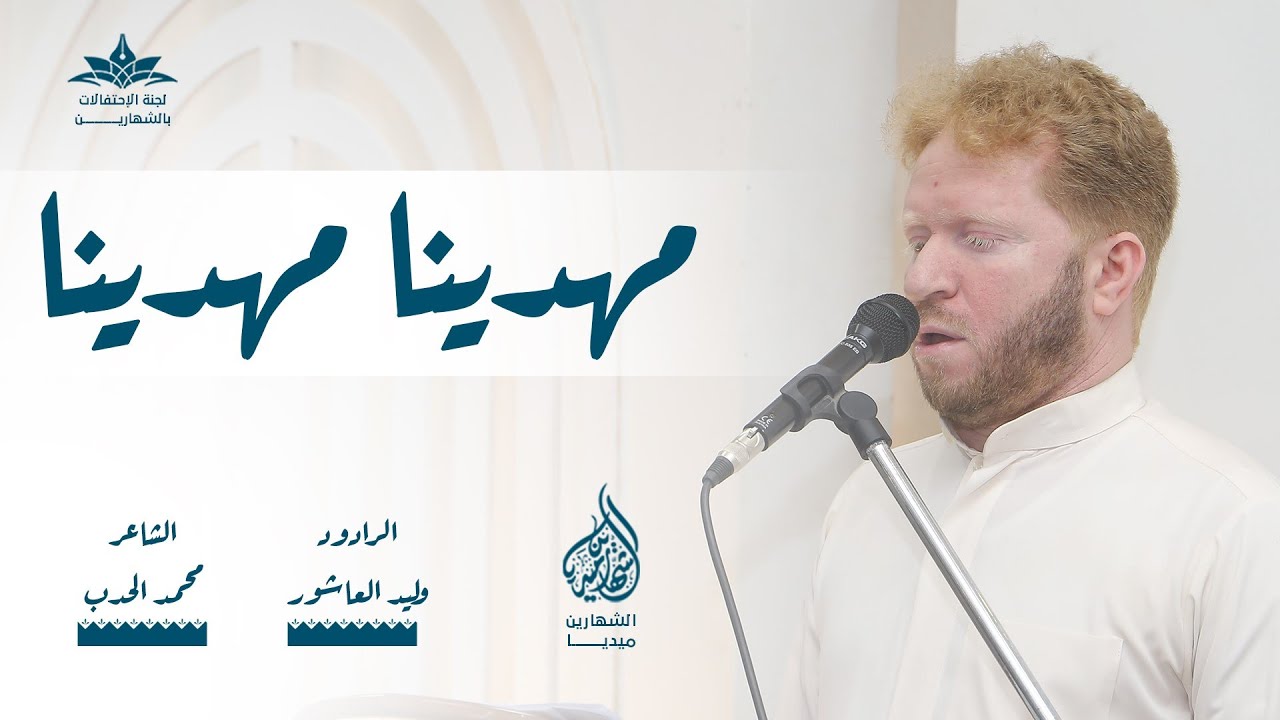 مهدينا مهدينا | الرادود وليد العاشور | مولد الإمام مهدي 