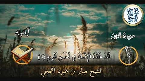 سورة التين|الشيخ صابر بن عبود اللحجي رحمه الله