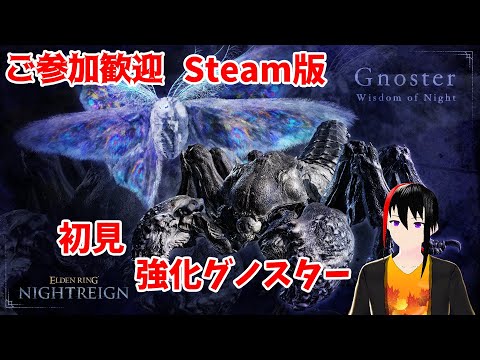【ELDEN RING NIGHTREIGN】【Steam版】ご参加歓迎 初見 強化グノスターを狩りたい Twitch同時配信【長月紅葉】