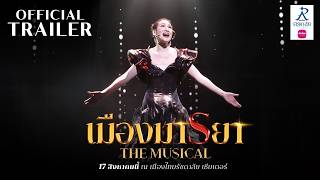 Muang Maya The Musical【OFFICIAL TRAILER】| Muangthai Rachadalai Theatre