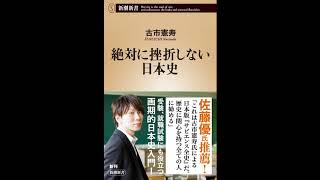 【紹介】絶対に挫折しない日本史 新潮新書 （古市 憲寿）