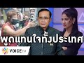 Overview-ป้าด่าตำรวจถูกใจประชาชน เดือดรัฐไม่เยียวยา ไม่รับผิดชอบโควิดพุ่ง ตั๊กชี้พูดแทนใจ มีสิทธิลาม