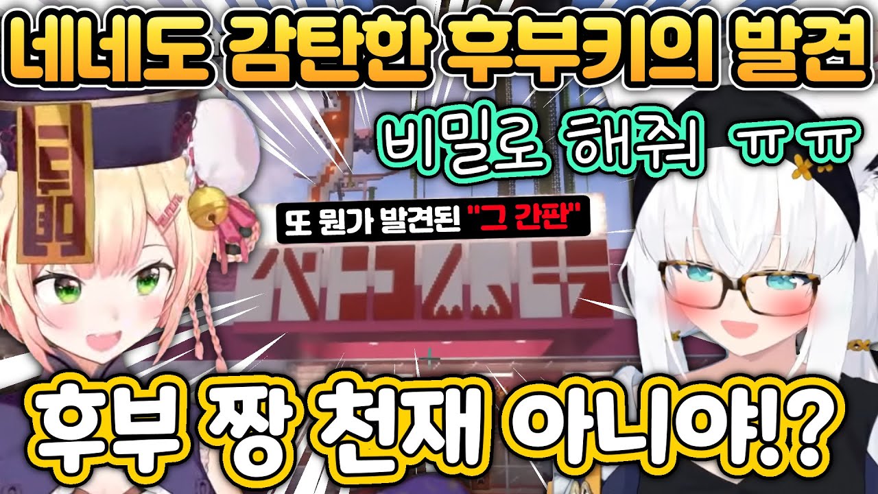 네네치도 눈치채지 못한 요소를 발견해낸 후부키  [홀로라이브/모모스즈 네네/시라카미 후부키/페코라/스바루]