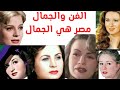 أجمل وأشهر الممثلات في السينما المصرية والعربية حتى  جمال لايوصف