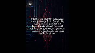 معالج Intel Core i9-14900KF يصل إلى 9.2 جيجاهرتز، الأسرع على الإطلاق