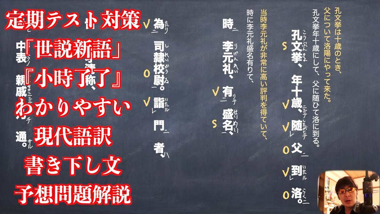 定期テスト対策 世説新語 小時了了 わかりやすい現代語訳と書き下し文と予想問題解説 Youtube