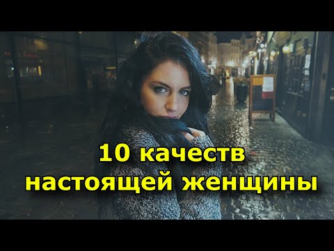 10 качеств настоящей женщины.