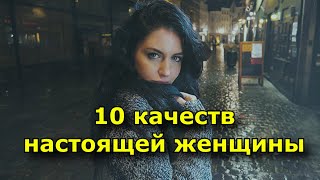 10 качеств настоящей женщины.