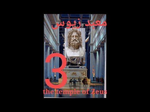 معبد زيوس عجائب الدنيا السبع 7Wonders Of The Ancient World The Temple Of Zeus