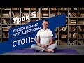 Здоровье стоп. Простое и эффективное упражнение [Урок 5]