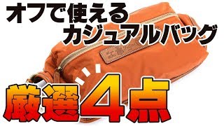 【仕事でもオフでも持ちたい！】オススメのカジュアルバッグ【４ブランド厳選】