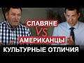 Славяне vs американцы: культурные отличия. Фрагмент из Пасторского Саммита 2021. #pastorssummit