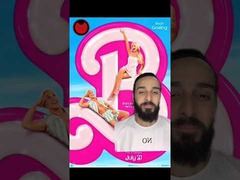 فيلم باربي بكره في كل سينمات مصر بعد منعه من العرض ملك المزاج تعالي باربي فيلم