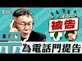 民眾黨提告求償100萬元 吳崢酸:那我會破產 6次檢驗瘦肉精皆陽性! 中市府:依自治條例公布【TVBS新聞精華】20240205@TVBSNEWS01