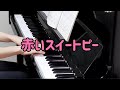 【赤いスイートピー】ピアノ初級レベルが弾いてみた【大人ピアノ】松田聖子さん