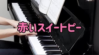 【赤いスイートピー】ピアノ初級レベルが弾いてみた【大人ピアノ】松田聖子さん