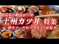 上州かつ丼特集 桐生ソースかつ丼を筆頭に楽しめる群馬の絶品かつ丼【群馬グルメ】 #カツ丼 #かつ丼 #群馬県 #上州 #桐生市 #高崎市 #安中市 #下仁田町 #ご当地グルメ #グルメ