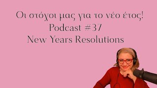 Podcast Episode #37 Στόχοι για τη νέα χρονιά. New Years Resolutions  Στόχοι και εσωτερική κινητοποίη