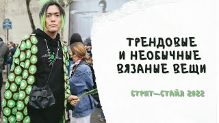 Трендовые вязаные вещи и необычные образы. Стрит-стайл 2022. Как носить вязаные вещи