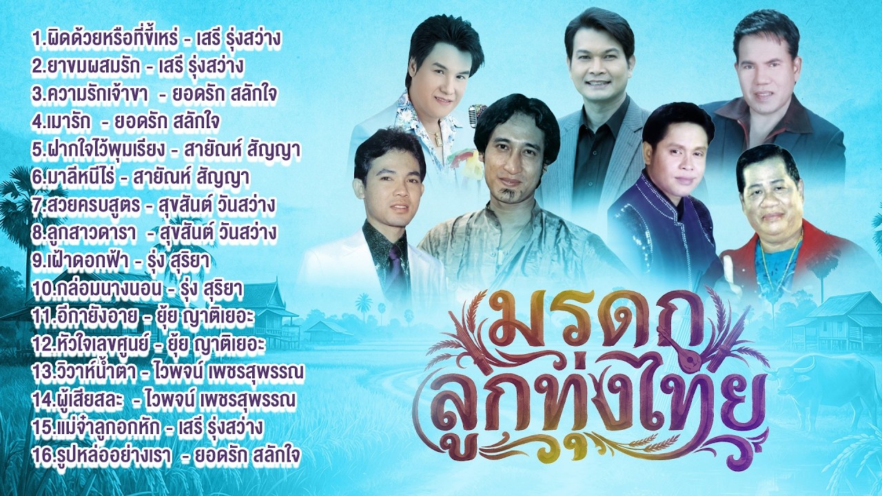 มรดกลูกทุ่งไทย l ผิดด้วยหรือที่ขี้เหร่ l ยาขมผสมรัก l ความรักเจ้าขา