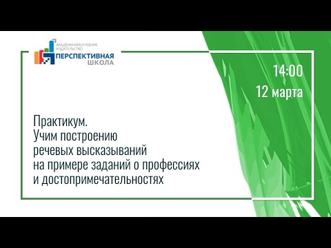 Практикум. Учим построению речевых высказываний на примере заданий о профессиях и достопримечательно