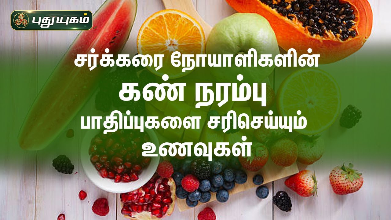 சர்க்கரை நோயாளிகளின் கண் நரம்பு பாதிப்புகளை சரிசெய்யும் உணவுகள் | Dr.M.S.UshaNandhini